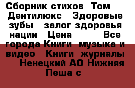 Сборник стихов. Том 1  «Дентилюкс». Здоровые зубы — залог здоровья нации › Цена ­ 434 - Все города Книги, музыка и видео » Книги, журналы   . Ненецкий АО,Нижняя Пеша с.